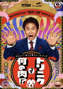 トリニクって何の肉